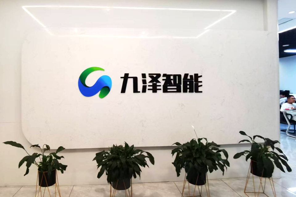 九泽智能办公与团队环境